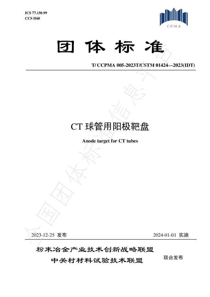 T/CCPMA 005-2023 标准预览