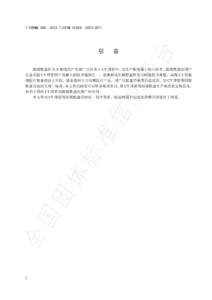 T/CCPMA 005-2023 标准预览