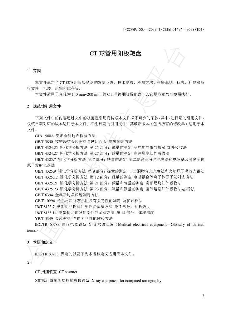 T/CCPMA 005-2023 标准预览