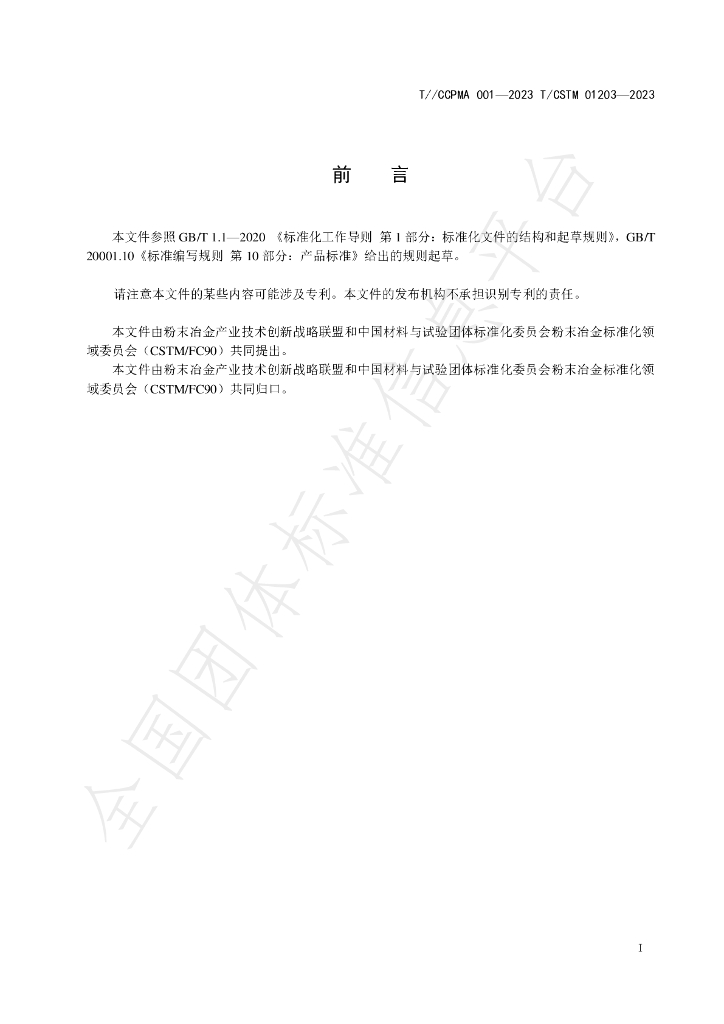 T/CCPMA 001-2023 标准预览