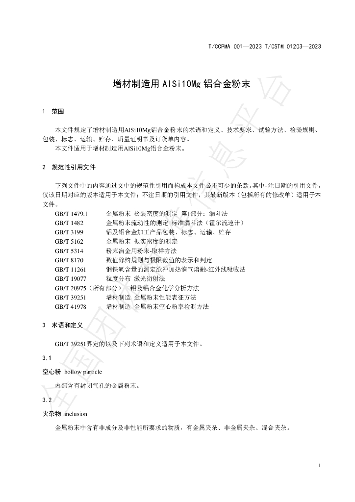 T/CCPMA 001-2023 标准预览