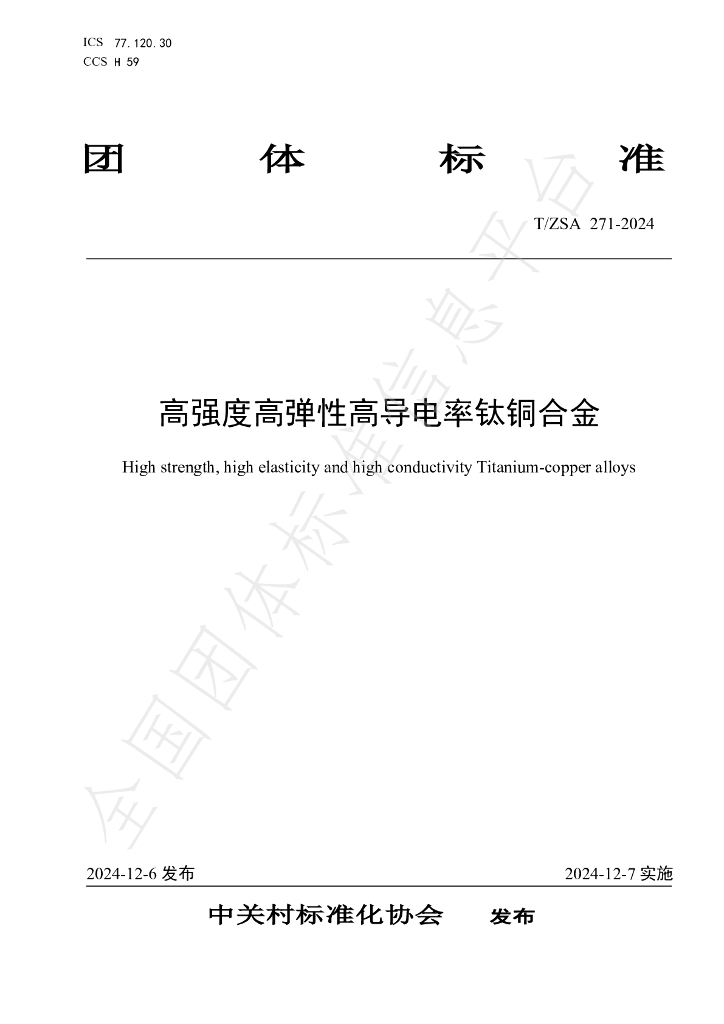 T/ZSA 271-2024 标准预览