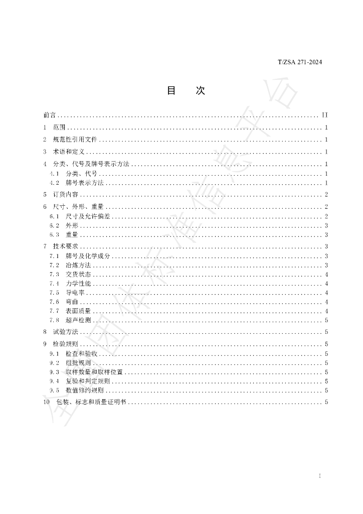 T/ZSA 271-2024 标准预览
