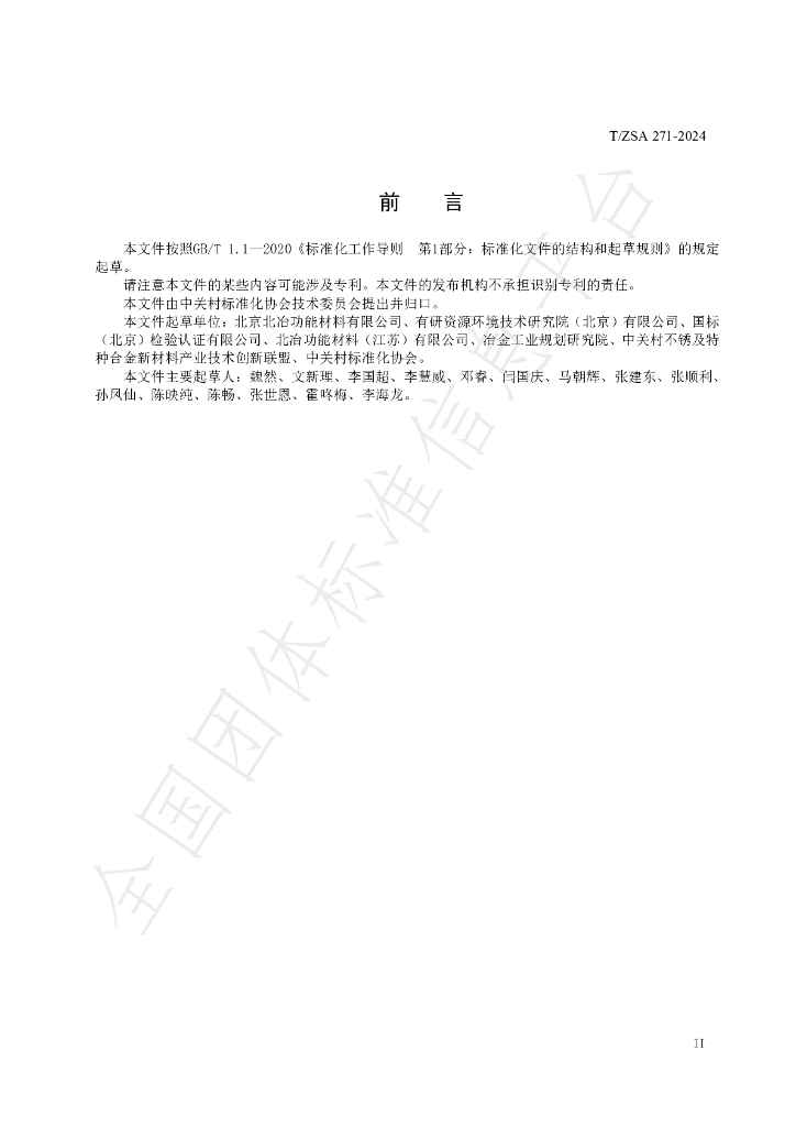 T/ZSA 271-2024 标准预览