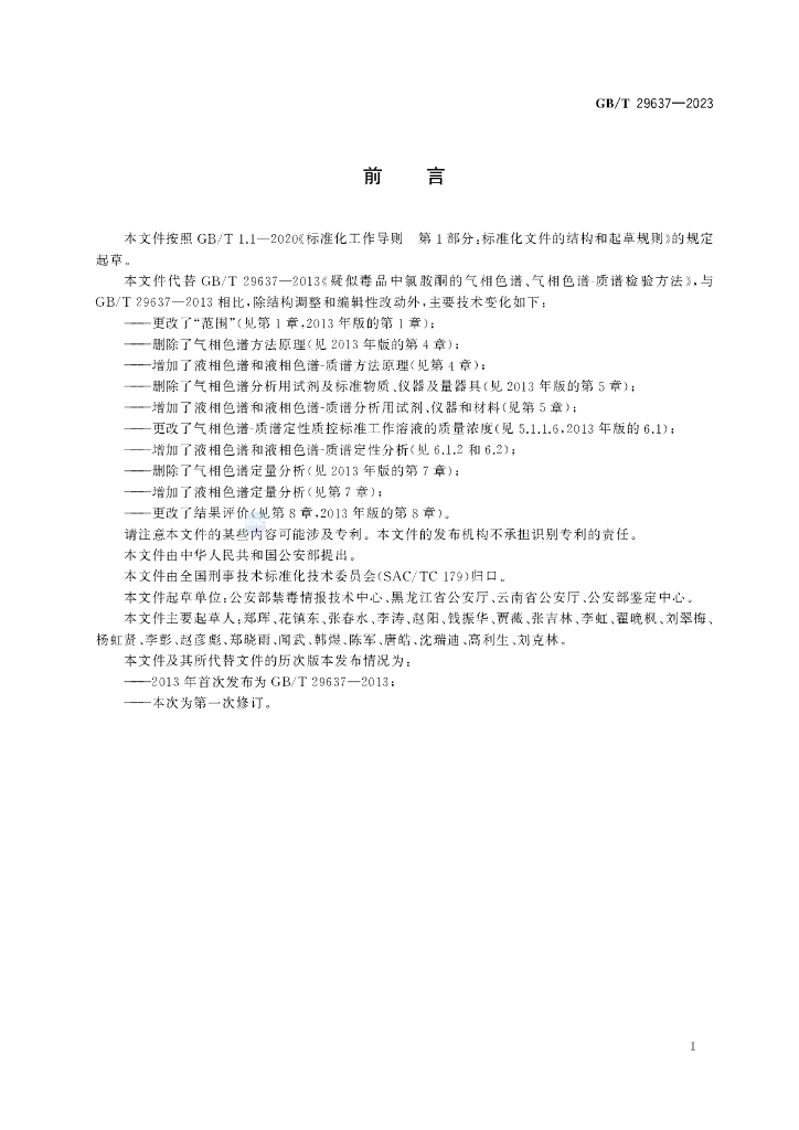 GB/T 29637-2023 标准预览