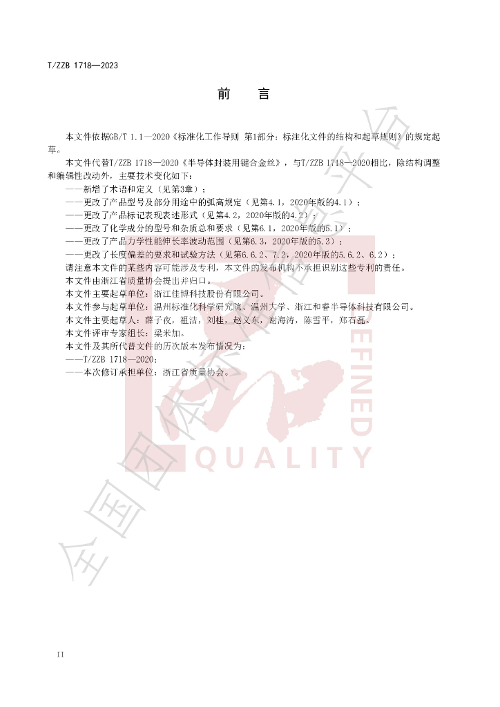 T/ZZB 1718-2023 标准预览