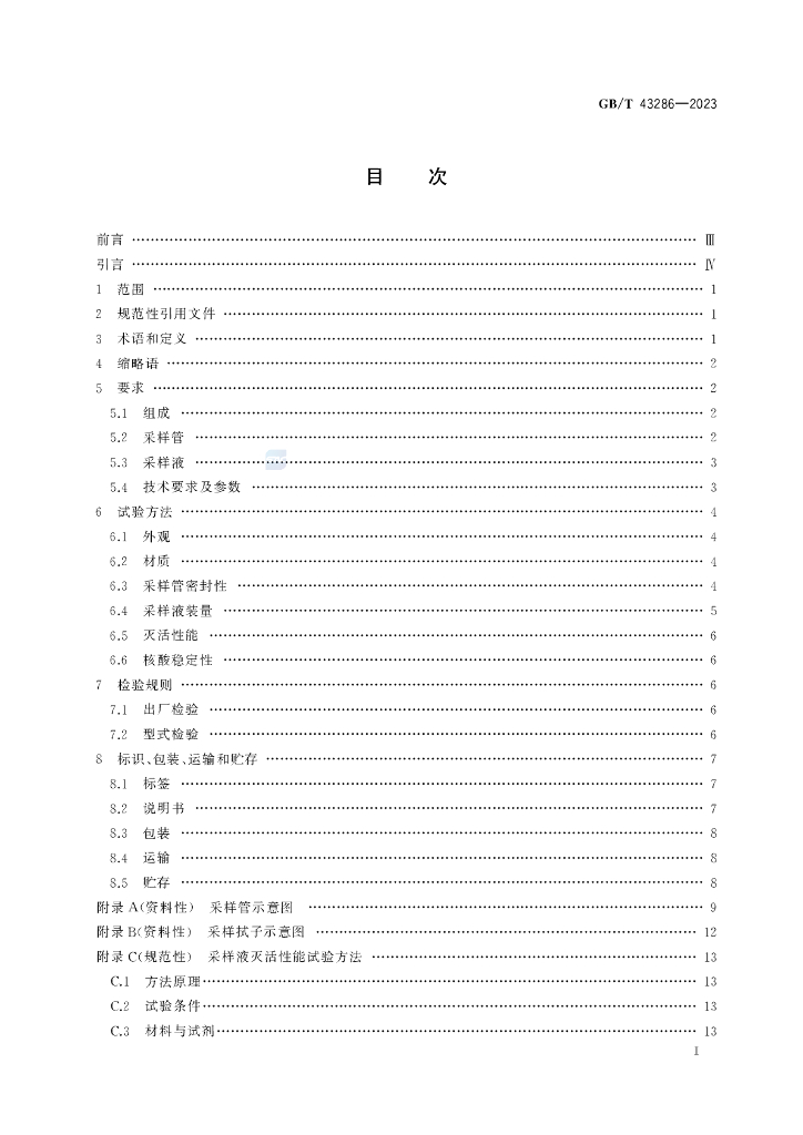 GB/T 43286-2023 标准预览
