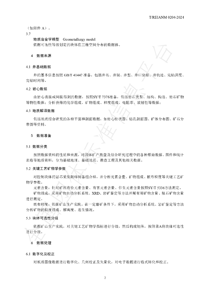 T/REIANM T/REIANM0204-2024 标准预览
