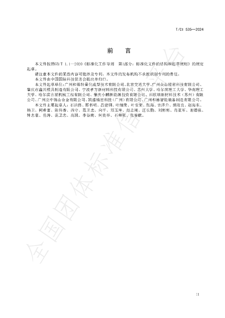 T/CI 535-2024 标准预览