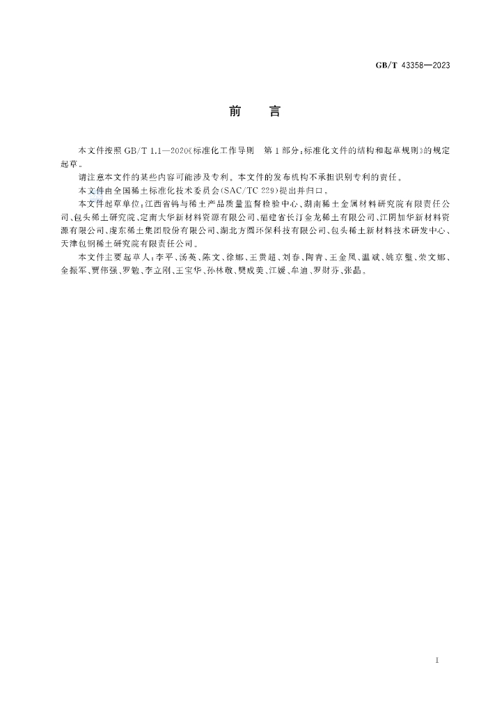 GB/T 43358-2023 标准预览
