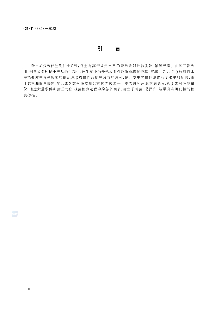 GB/T 43358-2023 标准预览