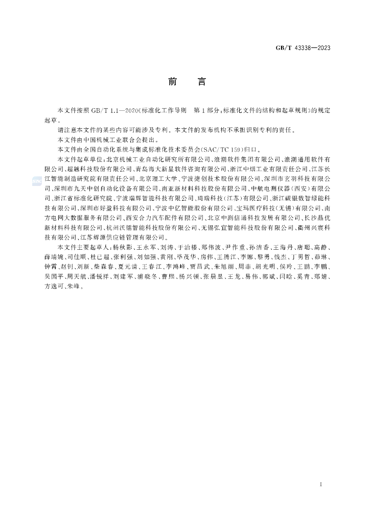 GB/T 43338-2023 标准预览