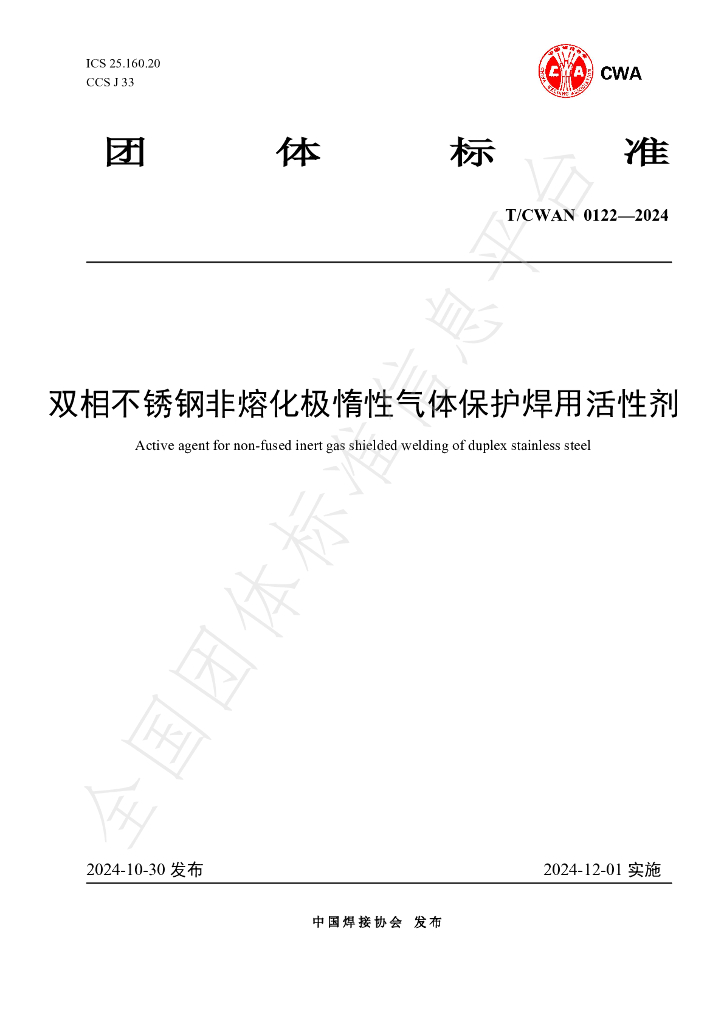 T/CWAN 0122-2024 标准预览