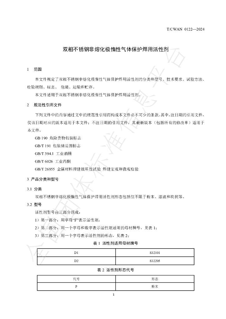 T/CWAN 0122-2024 标准预览