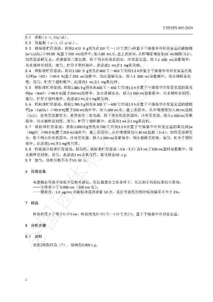 T/JXNFS 005-2024 标准预览