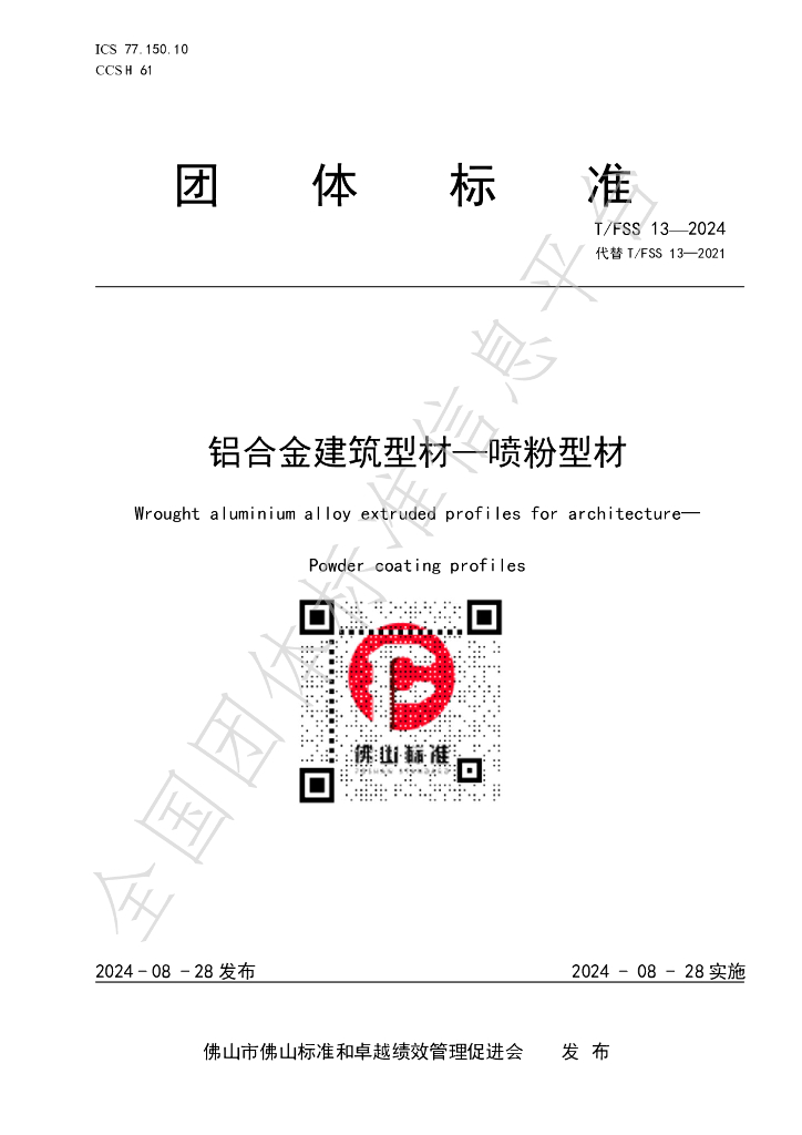 T/FSS 13-2024 标准预览