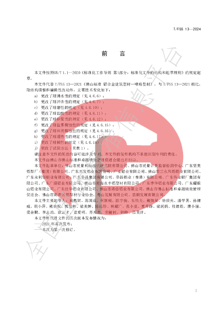 T/FSS 13-2024 标准预览