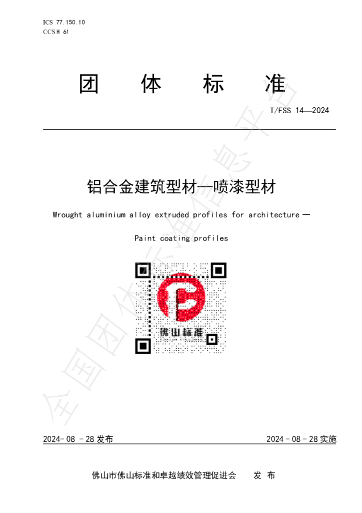 T/FSS 14-2024 标准预览