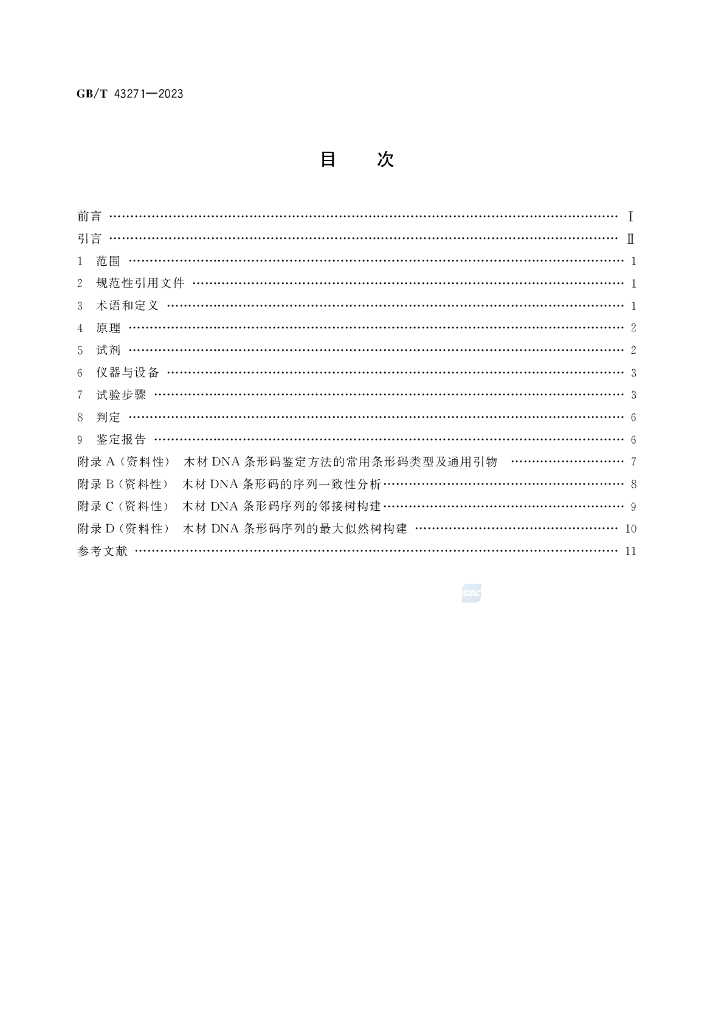 GB/T 43271-2023 标准预览