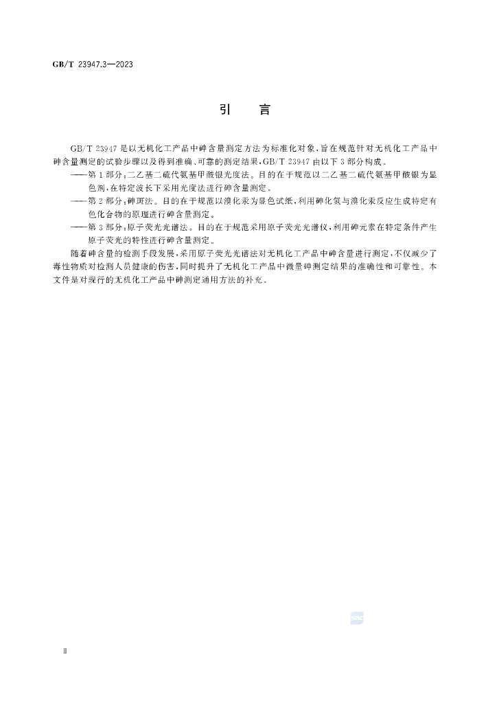 GB/T 23947.3-2023 标准预览