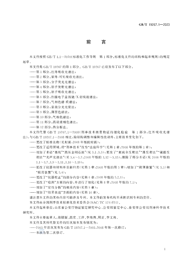 GB/T 19267.1-2023 标准预览