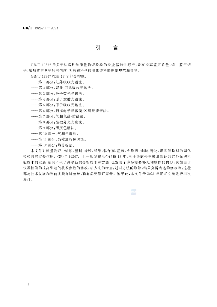 GB/T 19267.1-2023 标准预览