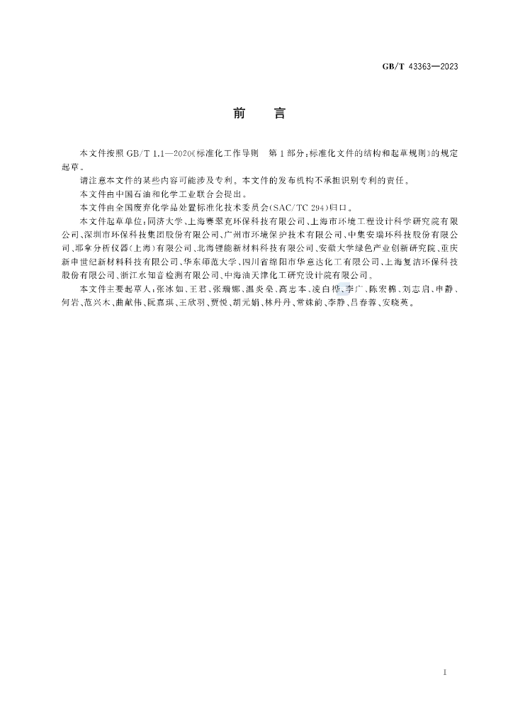 GB/T 43363-2023 标准预览