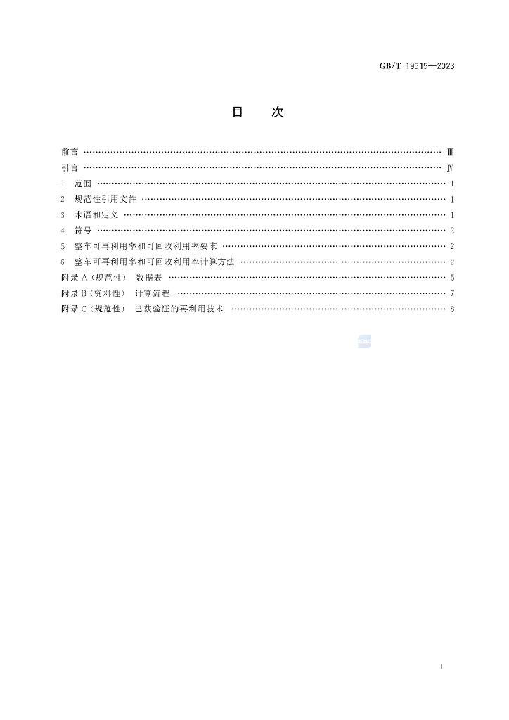 GB/T 19515-2023 标准预览