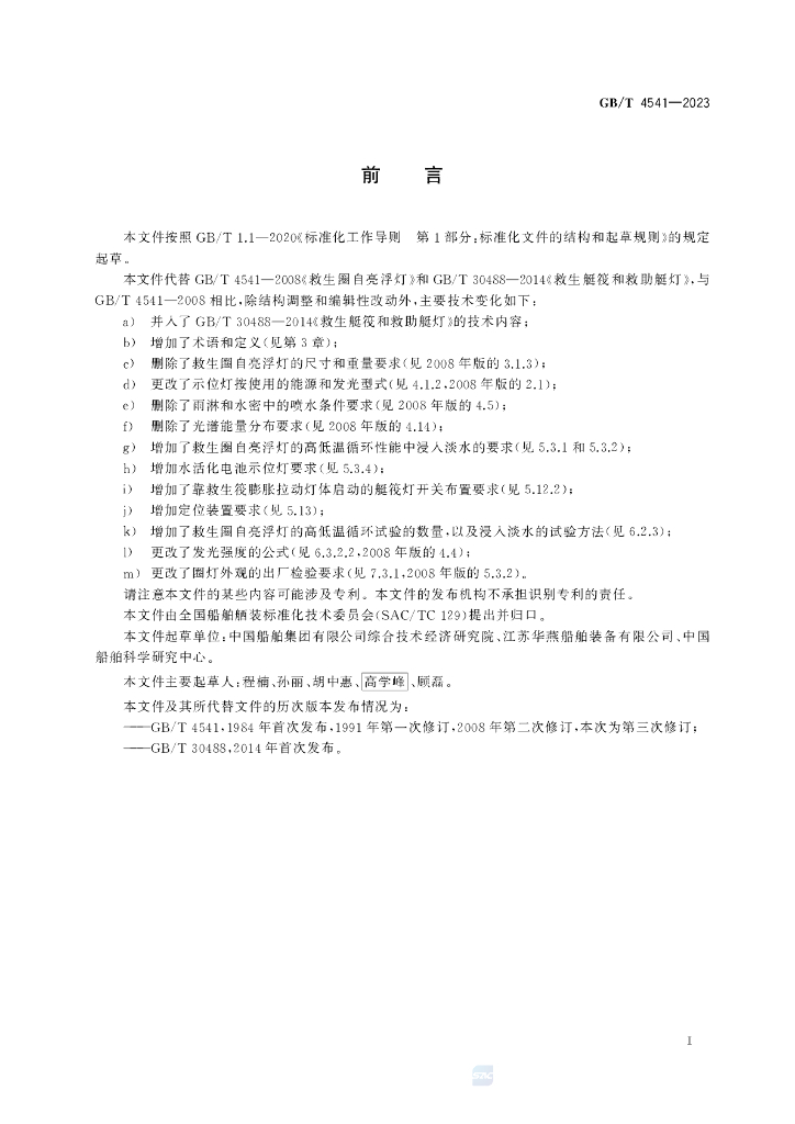GB/T 4541-2023 标准预览
