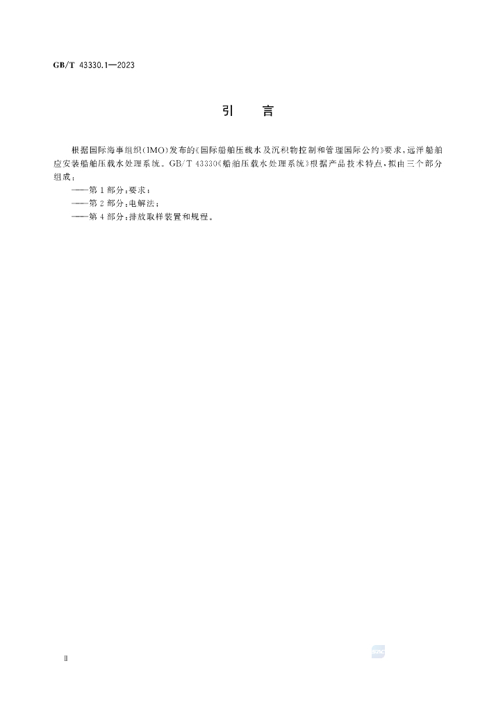 GB/T 43330.1-2023 标准预览