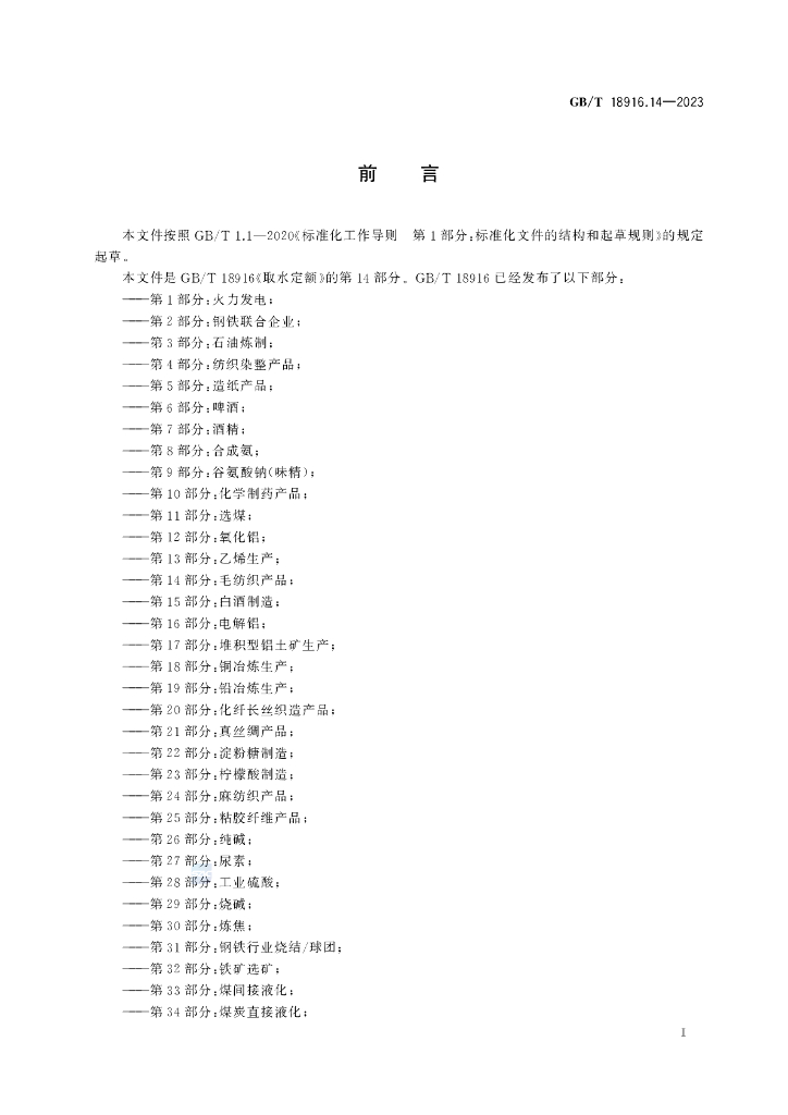 GB/T 18916.14-2023 标准预览