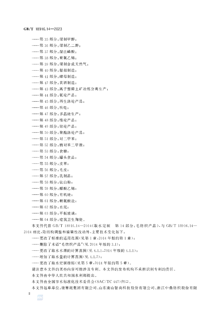 GB/T 18916.14-2023 标准预览
