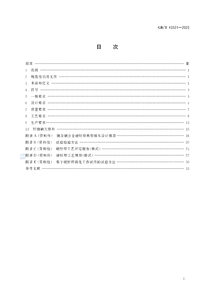 GB/T 43321-2023 标准预览