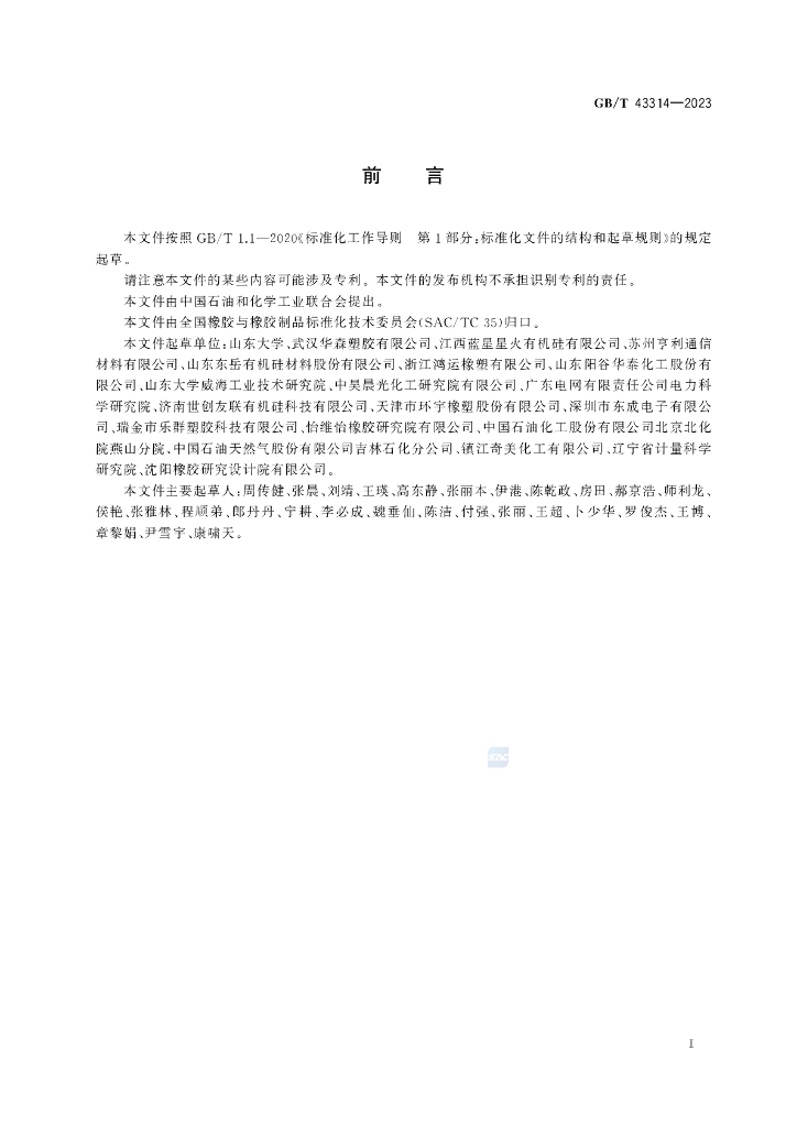 GB/T 43314-2023 标准预览