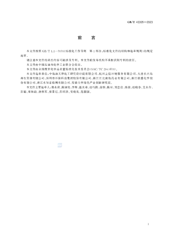 GB/T 43305-2023 标准预览