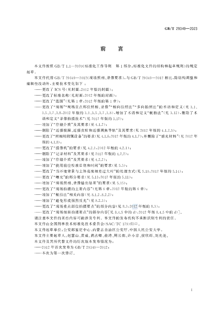 GB/T 29349-2023 标准预览