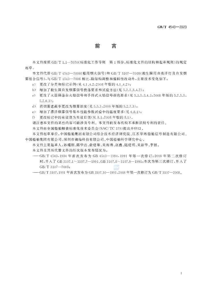 GB/T 4543-2023 标准预览