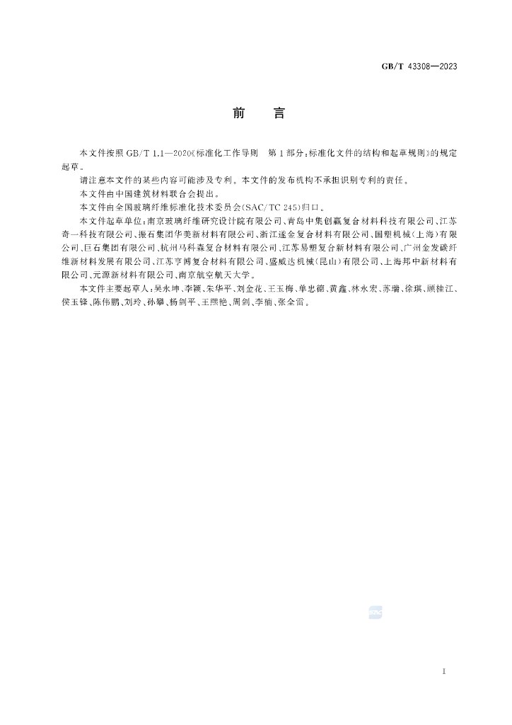 GB/T 43308-2023 标准预览