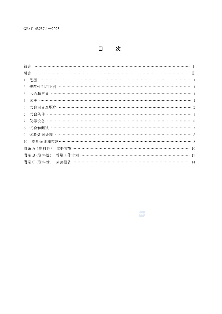 GB/T 43257.1-2023 标准预览