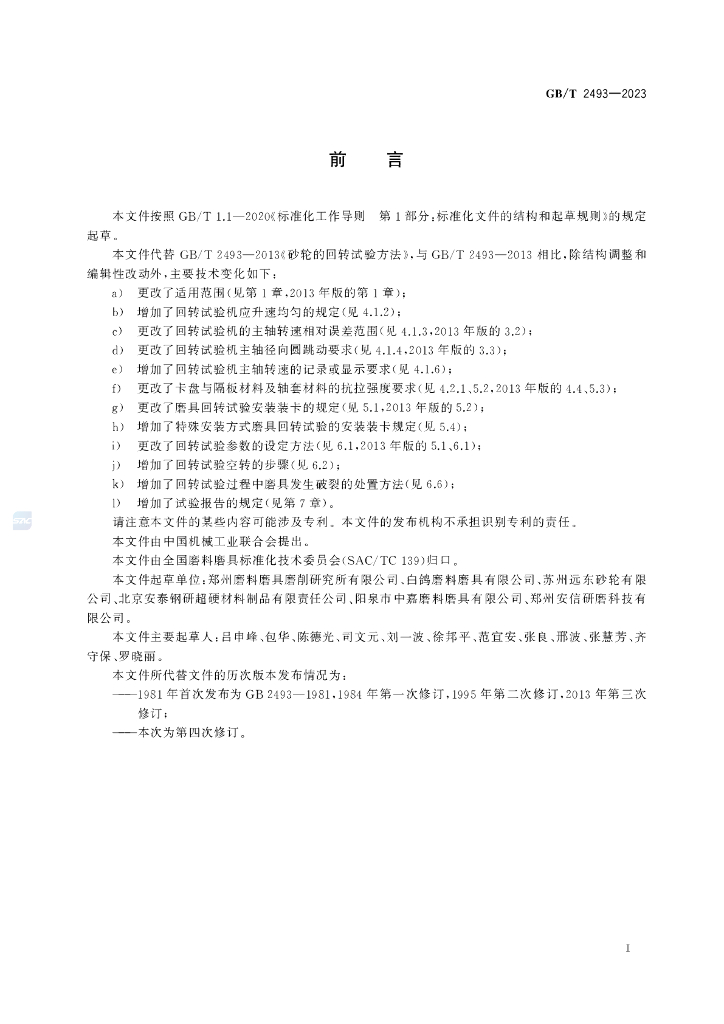 GB/T 2493-2023 标准预览
