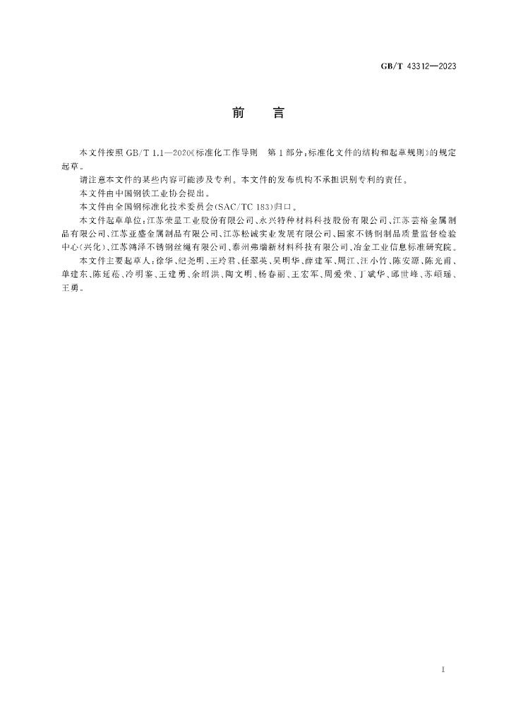 GB/T 43312-2023 标准预览