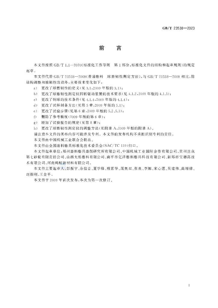 GB/T 23538-2023 标准预览