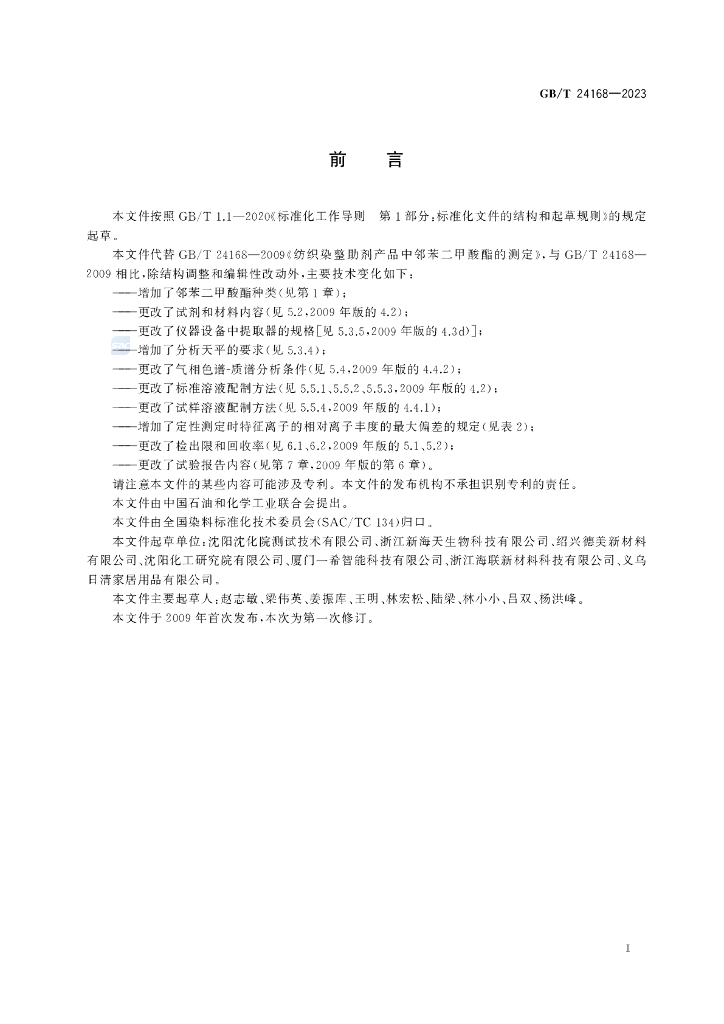 GB/T 24168-2023 标准预览