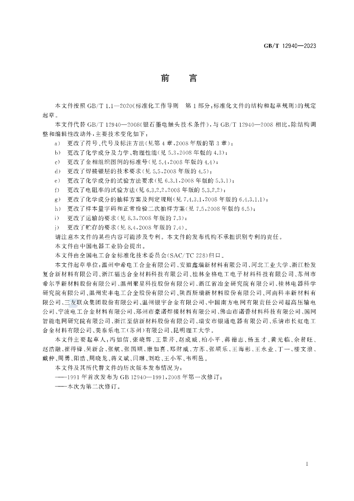 GB/T 12940-2023 标准预览