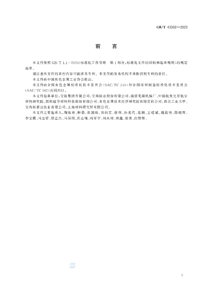 GB/T 43302-2023 标准预览