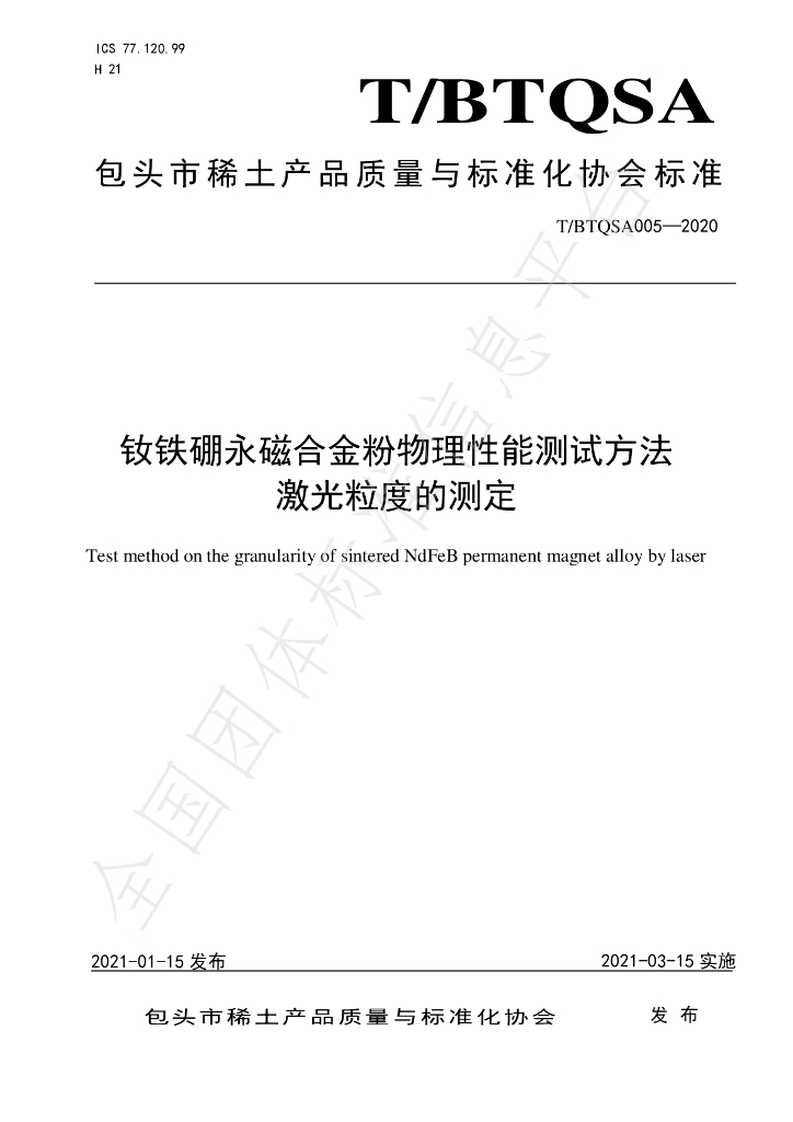 T/BTQSA 005-2020 标准预览