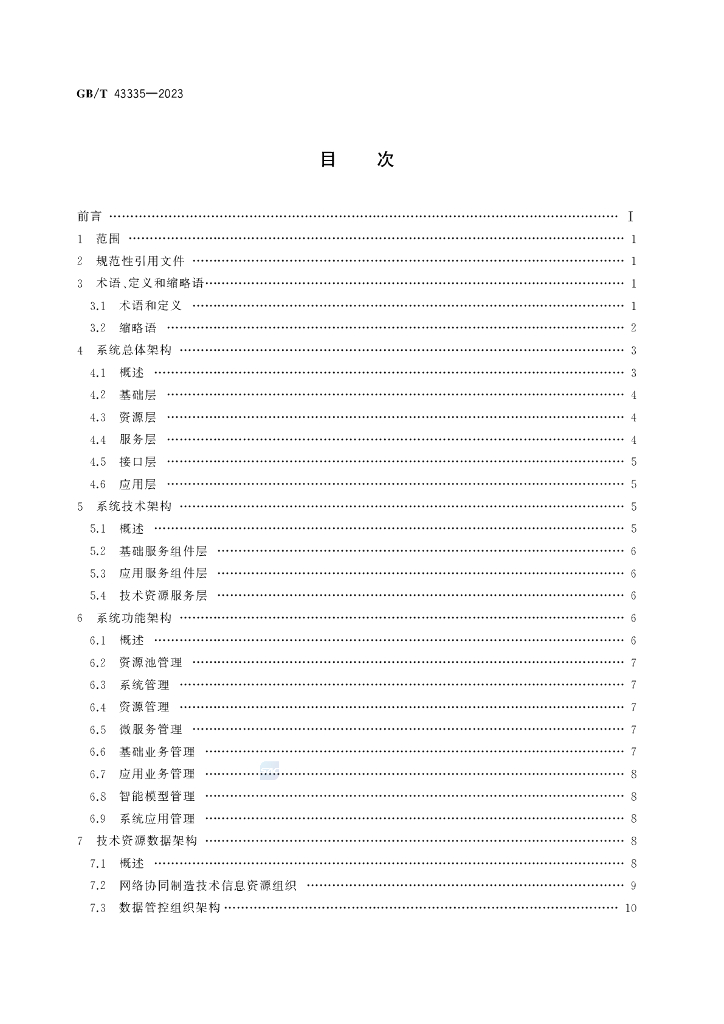 GB/T 43335-2023 标准预览