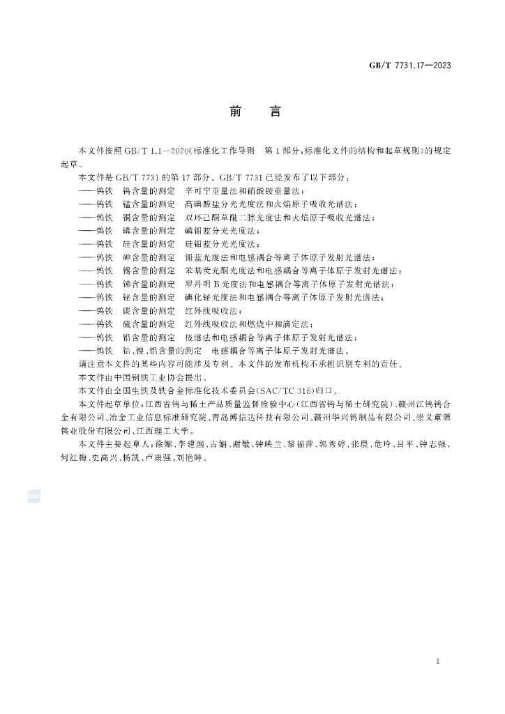 GB/T 7731.17-2023 标准预览