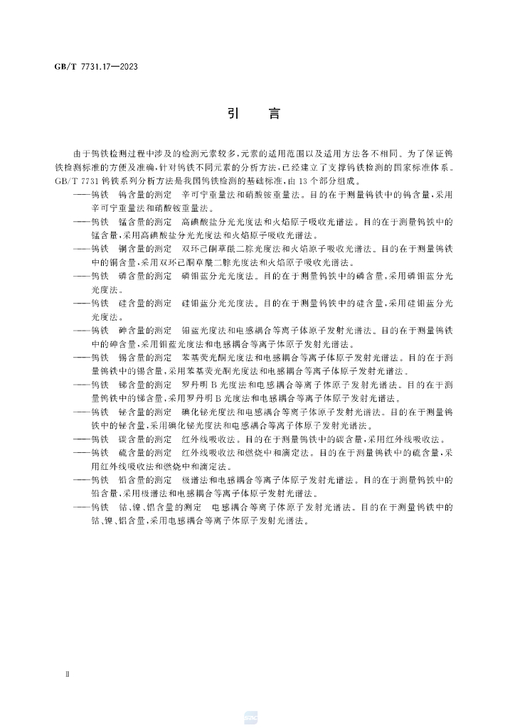GB/T 7731.17-2023 标准预览