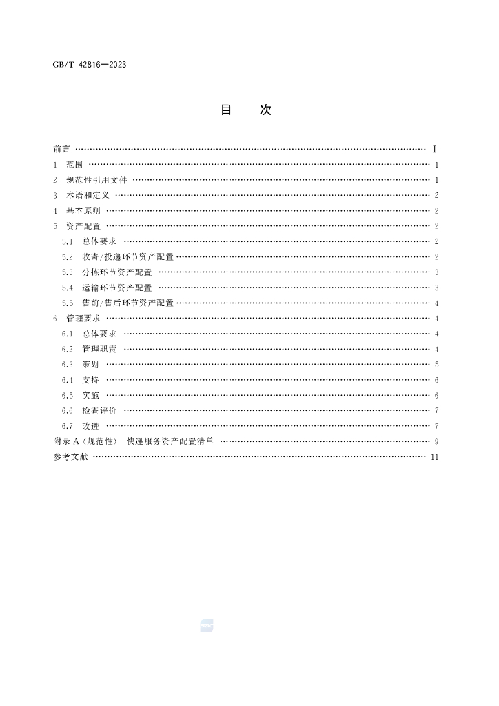 GB/T 42816-2023 标准预览